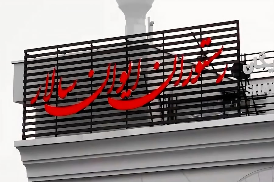 رستوران ایوان سالار