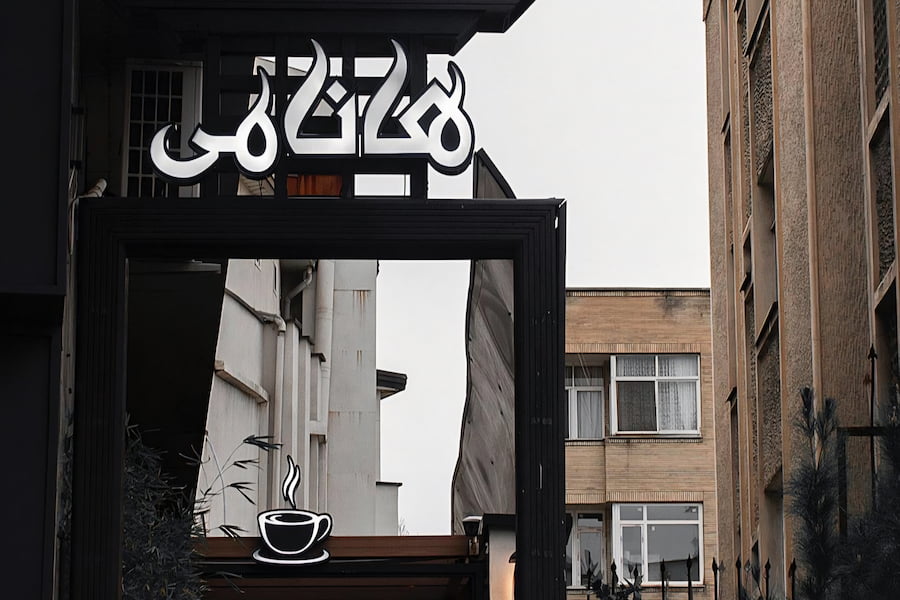 کافه رستوران هانامی