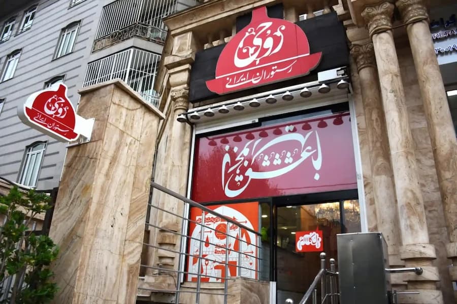 رستوران روحی شهرک غرب