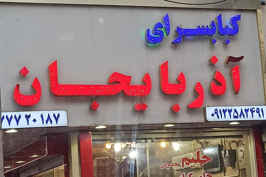 کباب سرای آذربایجان بهترین کبابسرای شرق تهران