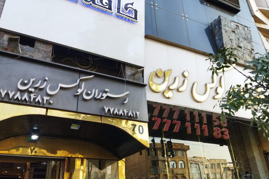 رستوران لوکس زرین بهترین رستوران شیک در شرق