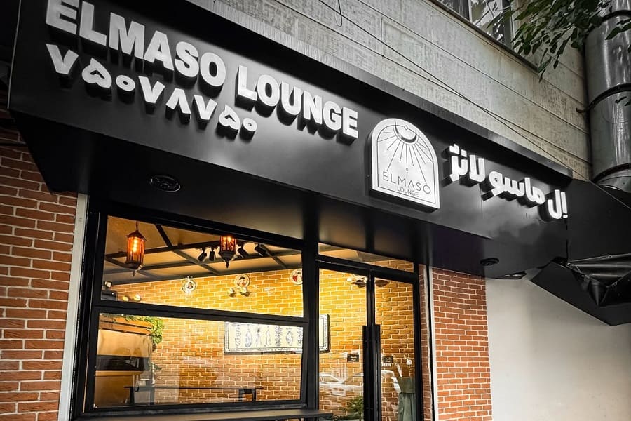 بهترین رستوران لاکچری شرق تهران الماسو لانژ است