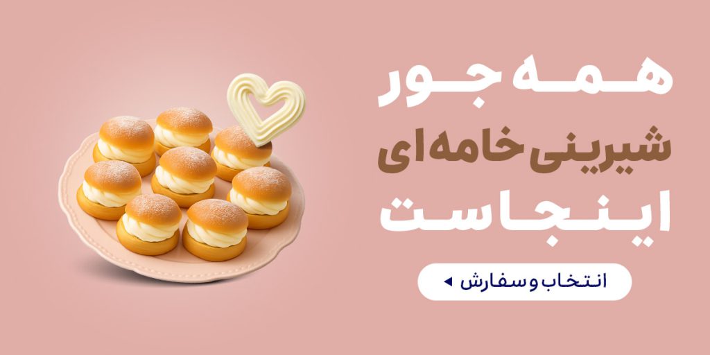 شیرینی خامه ای