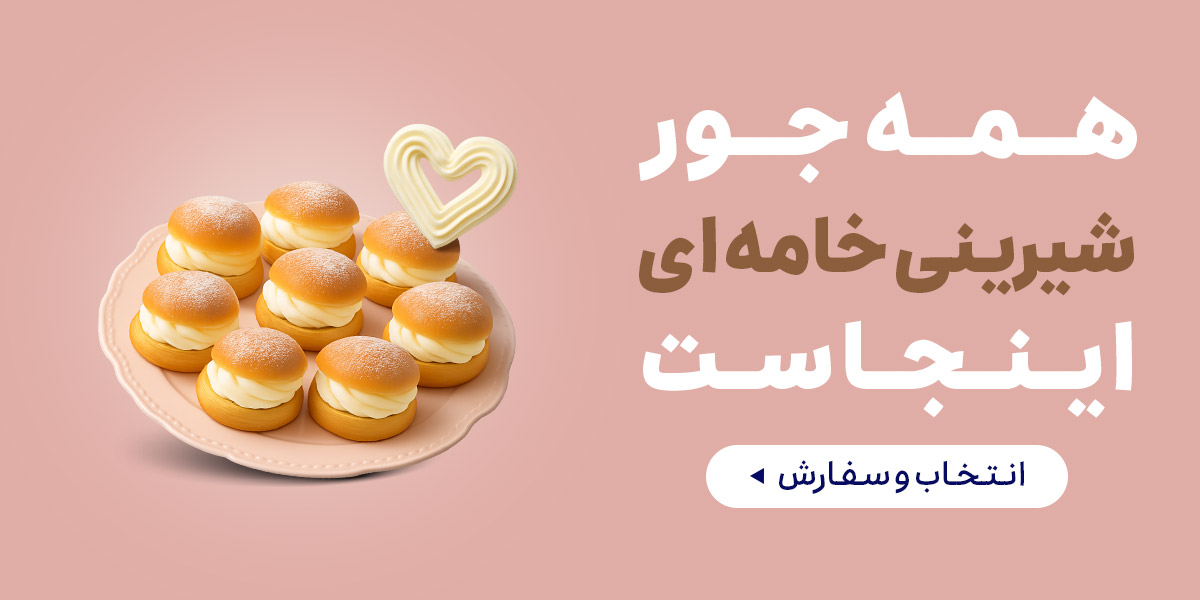 شیرینی خامه ای