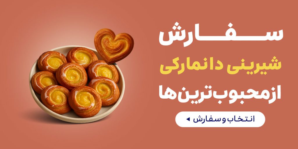 شیرینی دانمارکی