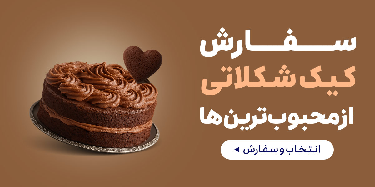 کیک شکلاتی