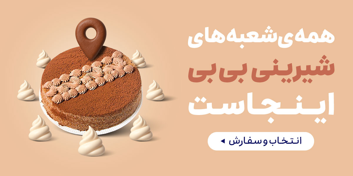 کیک بی بی