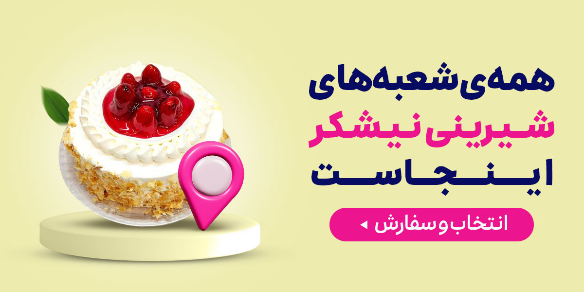 شیرینی نیشکر