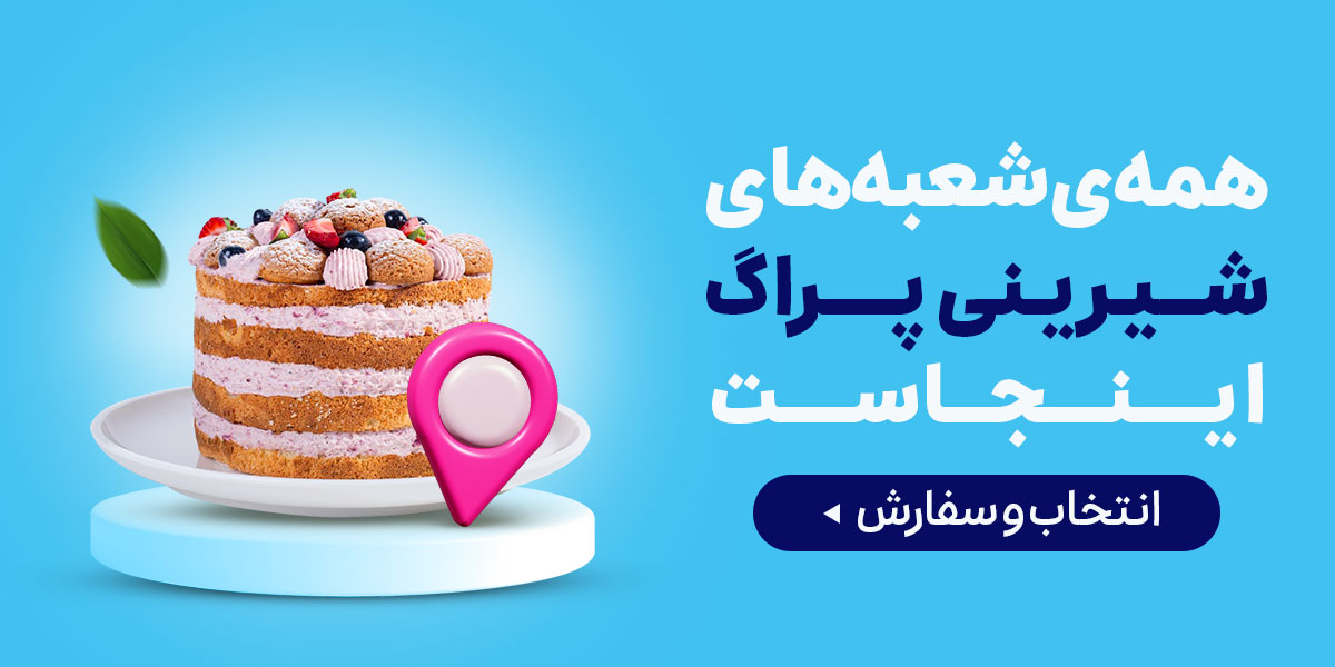 شیرینی پراگ 