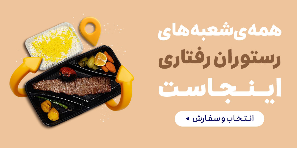 رستوران رفتاری