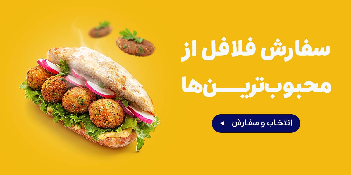 سفارش فلافل
