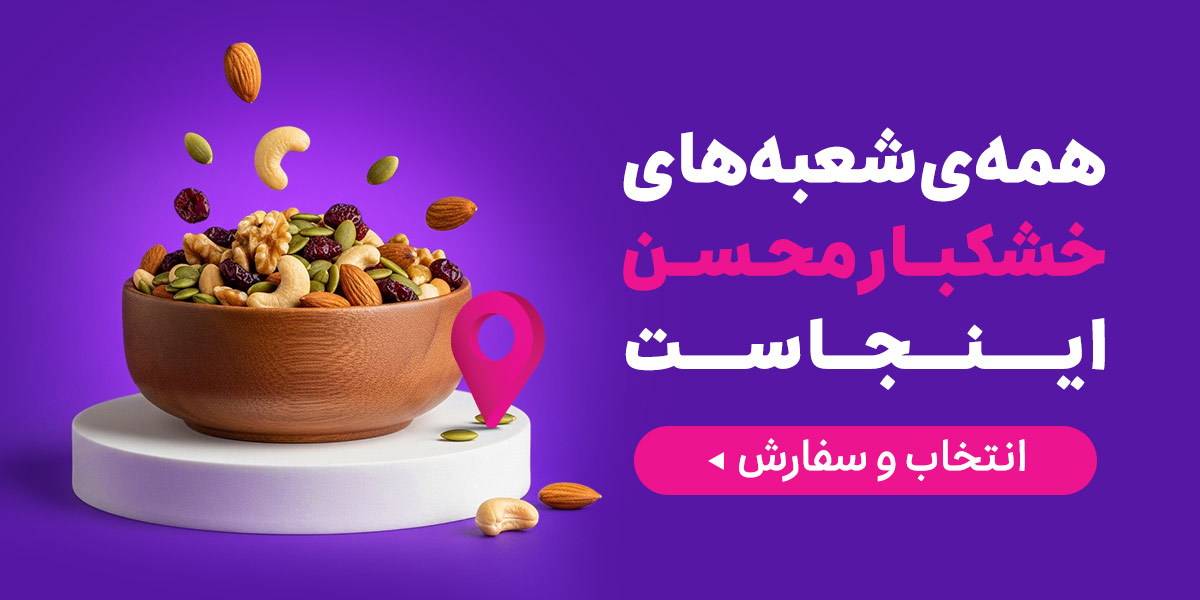 خشکبار محسن