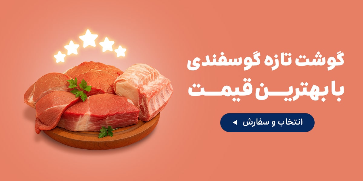 گوشت گوسفندی