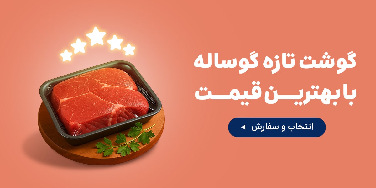 گوشت گوساله