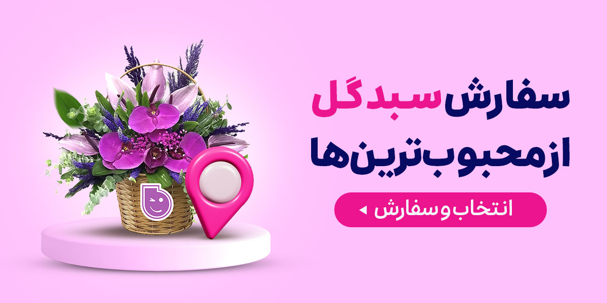 سبد گل