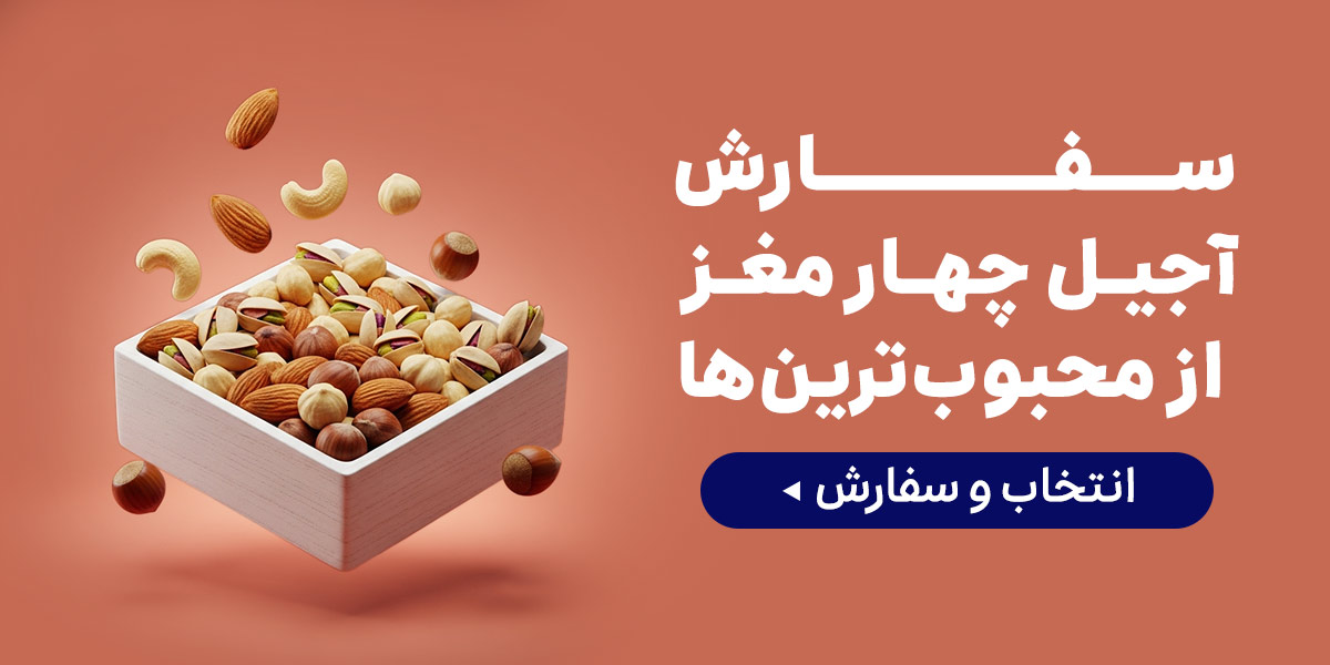 اجیل چهار مغز