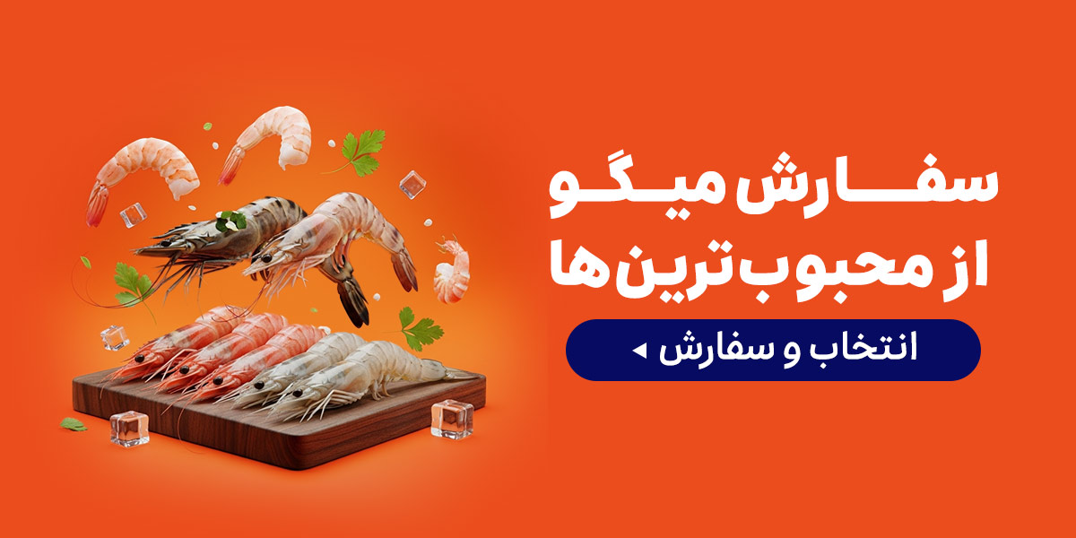 خرید میگو
