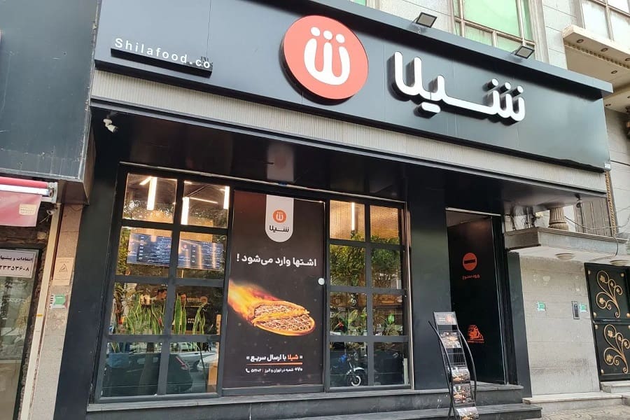 پیتزا شیلای گوهردشت کرج