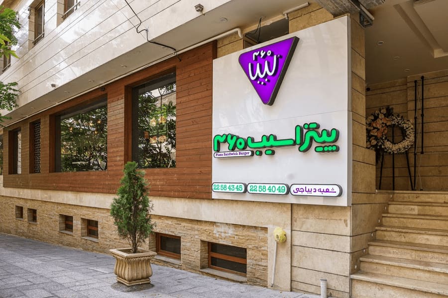 پیتزا سیب 360