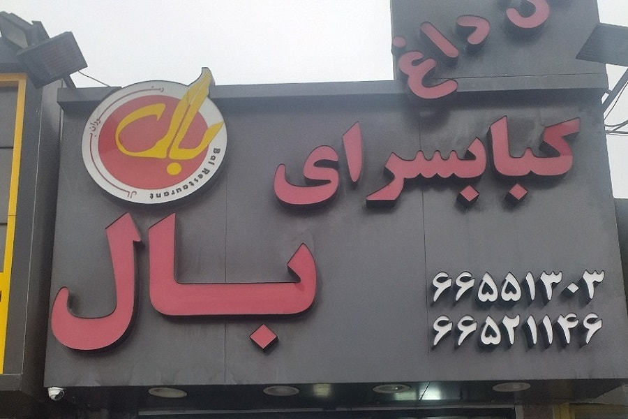 کبابسرای بال