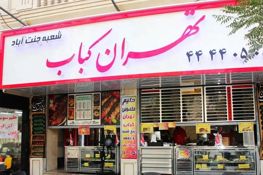 تهران کباب (جنت آباد)