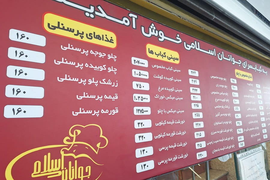 رستوران جوانان اسلامی