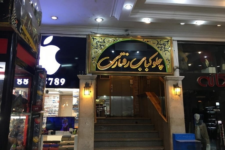 چلوکباب رفتاری (سعادت آباد)