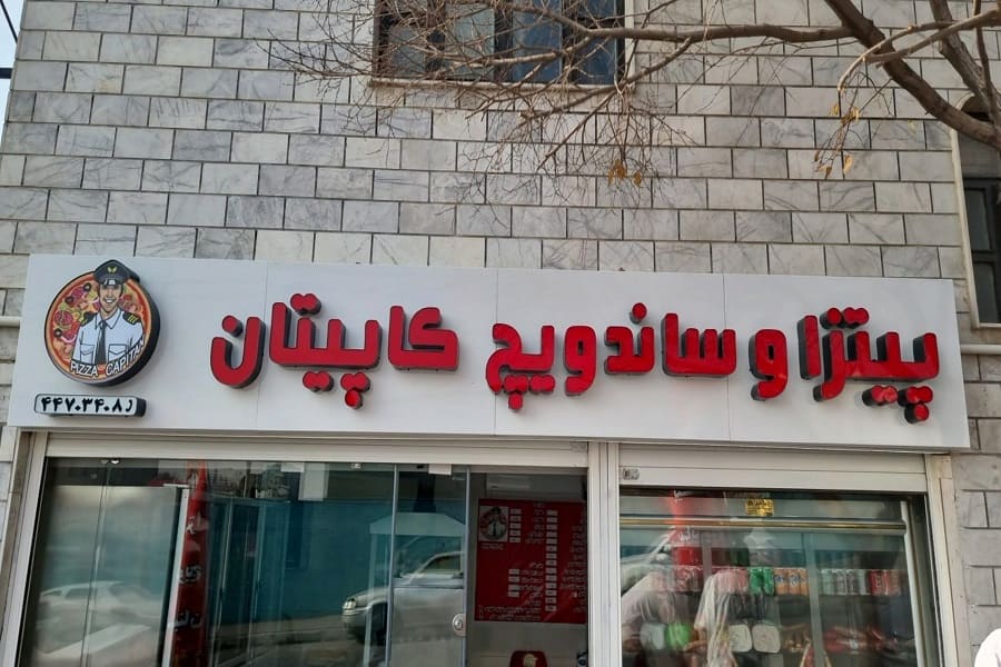 فست فود کاپیتان (پیروزی)