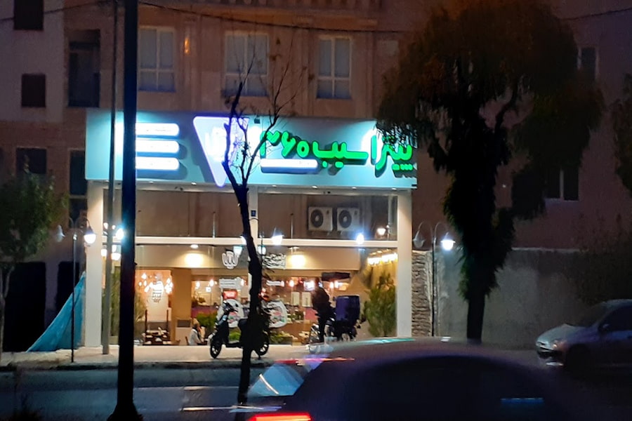 پیتزا سیب 360 (پونک)