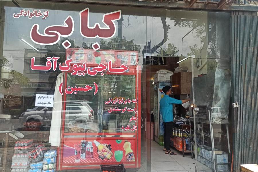 کبابی حاجی بیوک آقا
