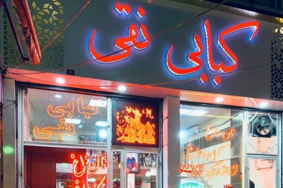 کبابی نقی اردبیل