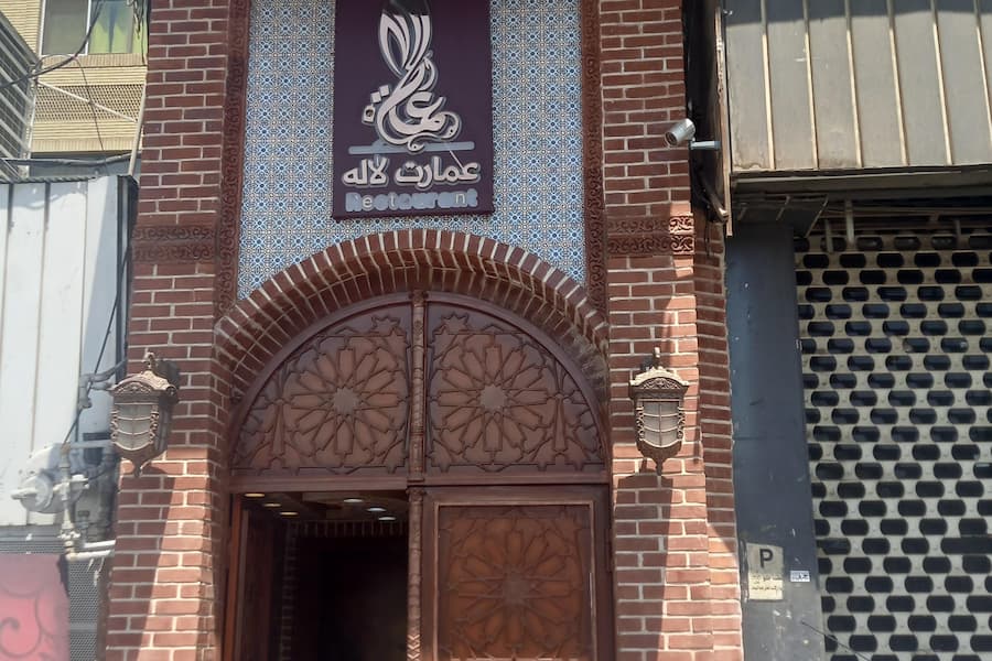 رستوران عمارت لاله
