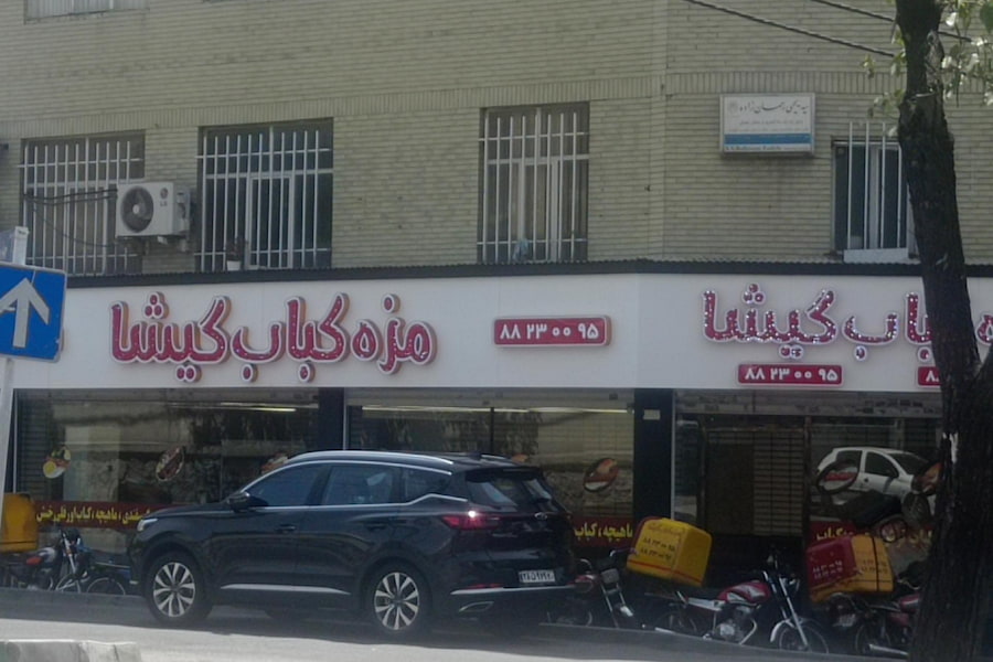 رستوران مزه کباب گیشا