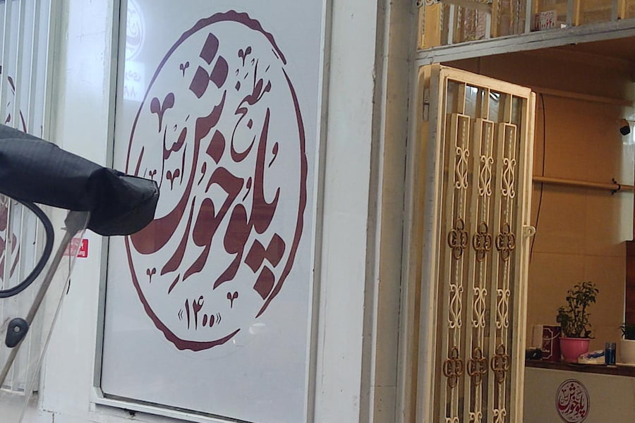 رستوران مطبخ پلو خورش سهروردی تهران