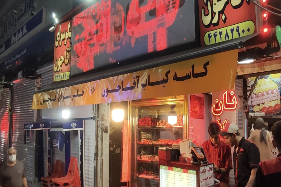 کاسه کباب آقاجون