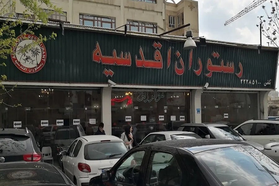 شماره تلفن رستوران اقدسیه