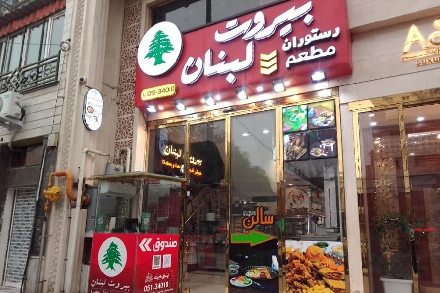 مجموعه غذایی بیروت لبنان