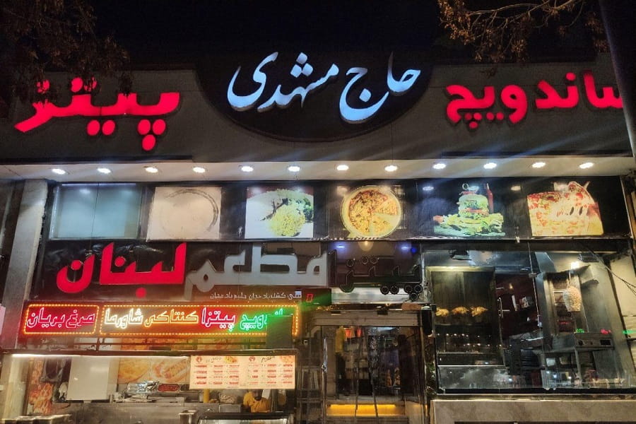 پیتزا حاج مشهدی