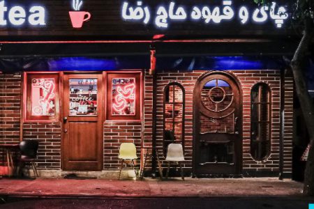 قهوه و چای حاج رضا در استاد معین