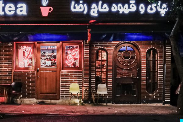 قهوه و چای حاج رضا در استاد معین