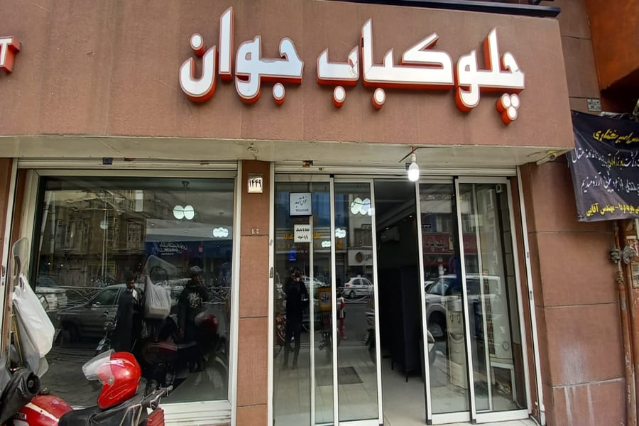 رستوران جوان ۱۷ شهریور