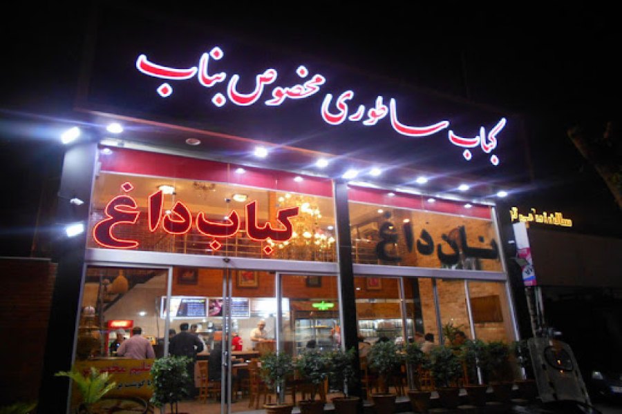 رستوران کباب ساطوری مخصوص بناب