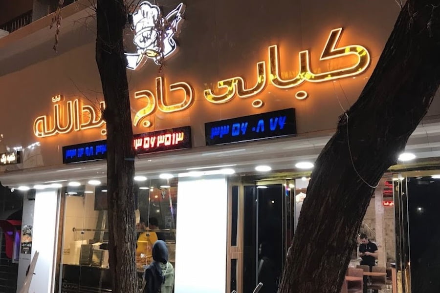 رستوران کبابی حاج عبدالله
