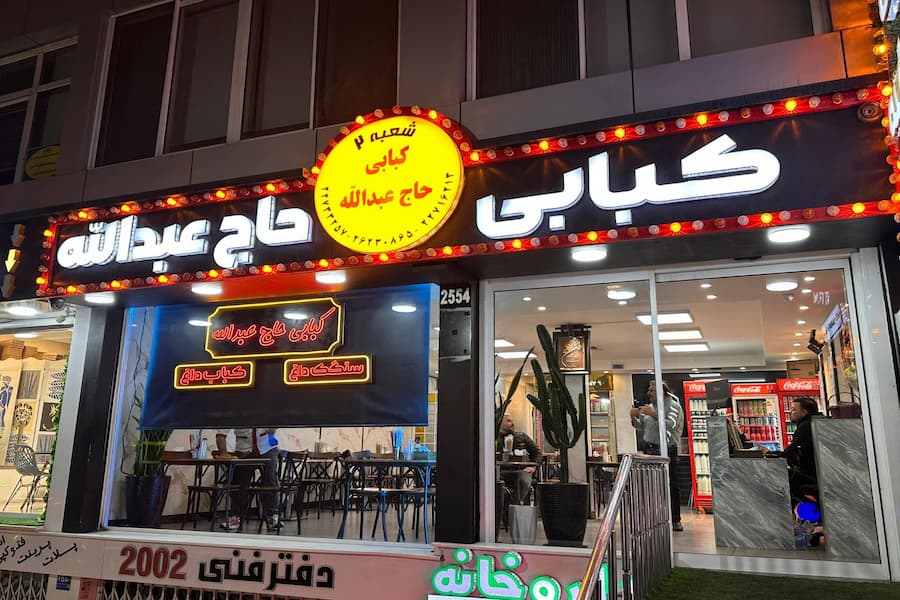 منوی رستوران کبابی حاج عبدالله