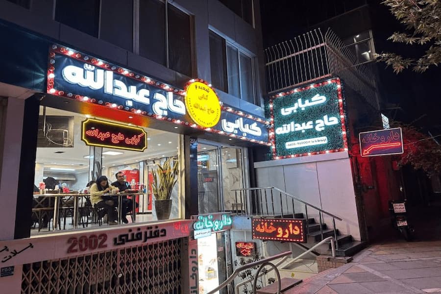 آدرس کبابی حاج عبدالله