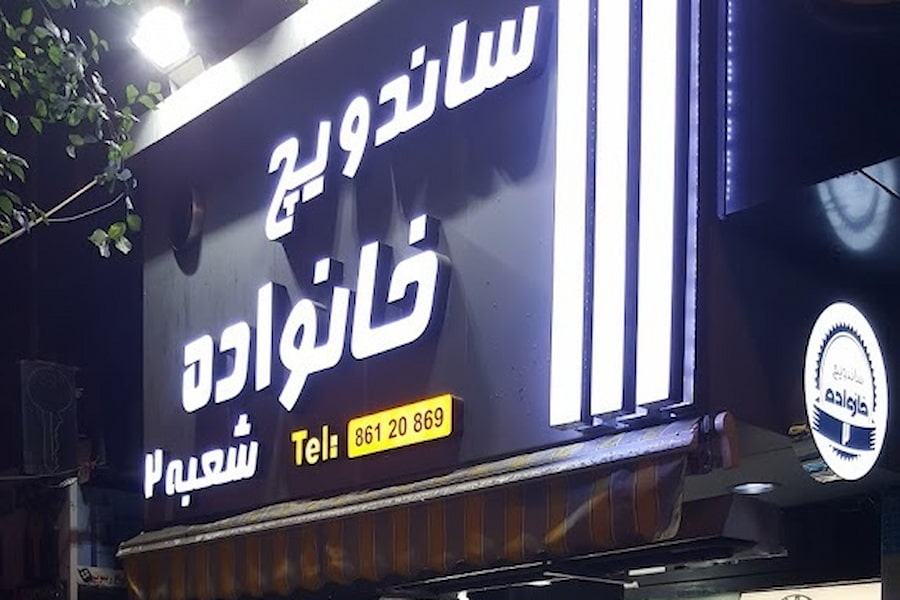 ساندویچ خانواده