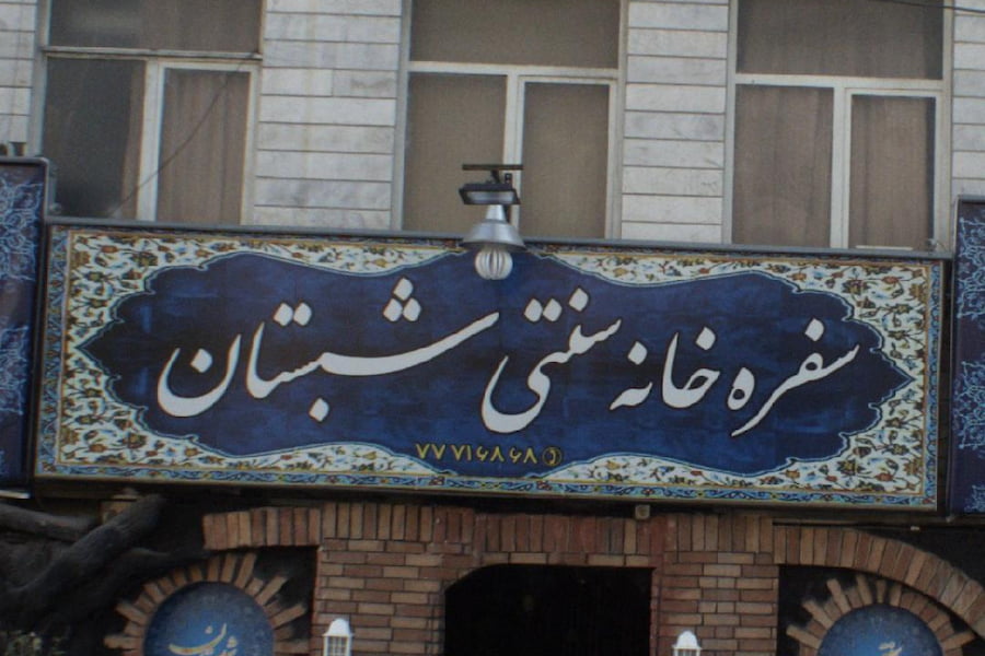سفره خانه موسیقی زنده شرق تهران شبستان