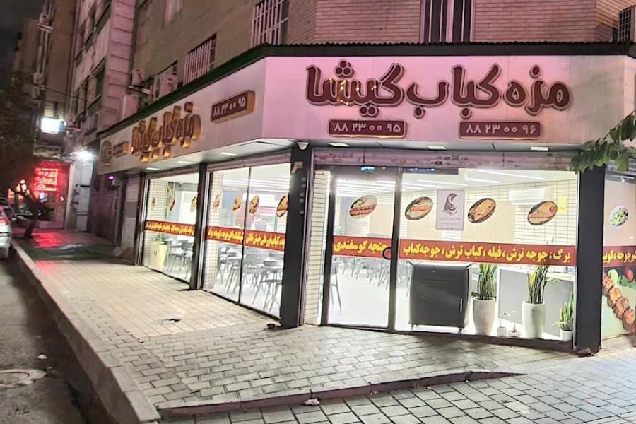 رستوران مزه کباب شعبه گیشا