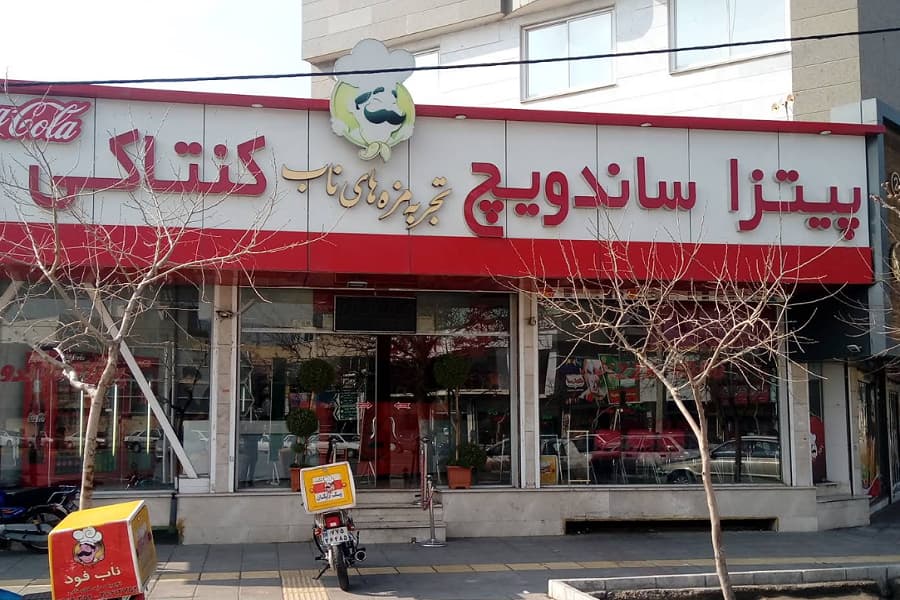 فستفود ناب فود