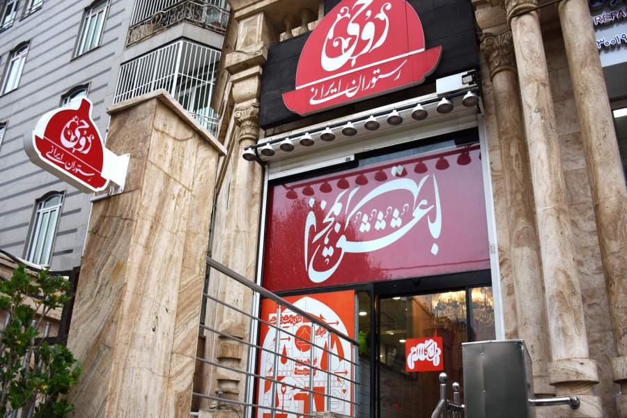 رستوران روحی (شهرک غرب)